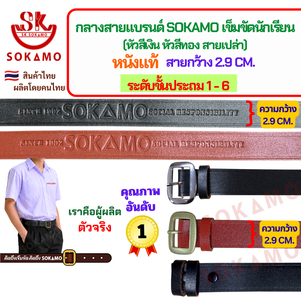 กลางสายแบรนด์ SOKAMO เข็มขัดนักเรียนหนังแท้ ระดับชั้นประถม 1-6 (หัวสีเงิน หัวสีทอง สายเปล่า) กว้าง 2.9 CM.