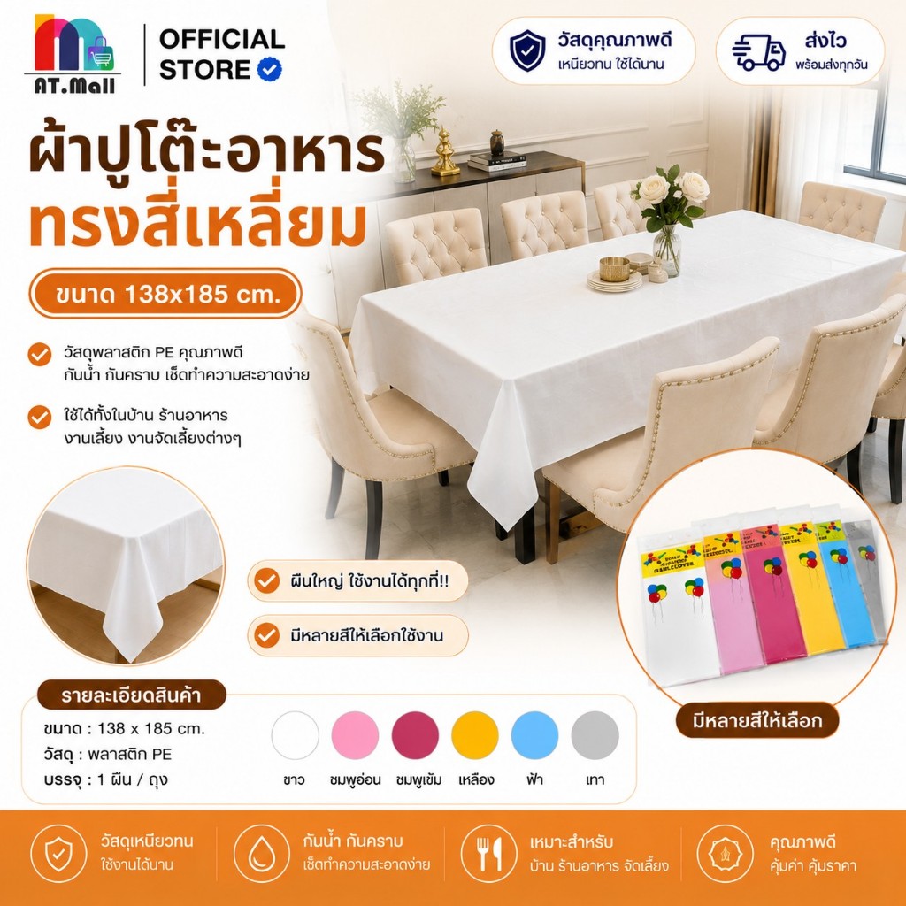 AT.MALL ผ้าปูโต๊ะอเนกประสงค์ (137x183 ซม.) | ผ้าปูโต๊ะกันน้ำ/กันเปื้อน PEVA | สำหรับปาร์ตี้/วันเกิด รุ่น 9183