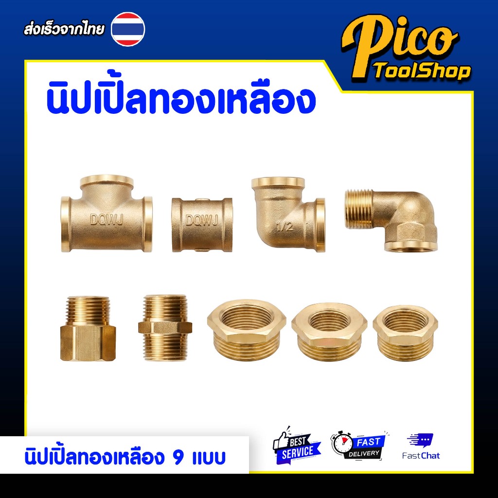 นิปเปิ้ล ข้อต่อทองเหลือง ข้อต่อ ต่อตรง ข้องอ ลดเหลี่ยม สามทาง สำหรับงานประปา