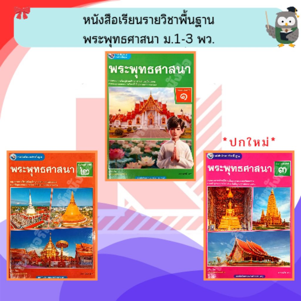 พว หนังสือเรียนรายวิชาพื้นฐาน พระพุทธศาสนา ม.1-3 #พัฒนาวิชาการ
