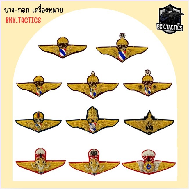 ปีกร่ม ปีกกิตติมศักดิ์ ปีกกงจักรรด. ปีกเอราวัณ ปีกสก.