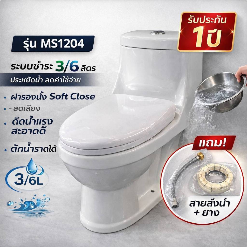 พร้อมจัดส่ง✅🚚สุขภัณฑ์ชิ้นเดียว​ MS1203 ❌1ชิ้น/1คำสั่งซื้อเท่านั้น❌ ชักโครก สุขภัณฑ์