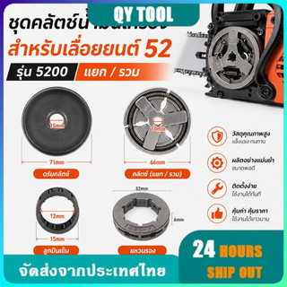 อะไหร่ 5200 ถ้วยคลัทช์+คลัทช์+แหวน 3/8-7+ปั๊มน้ำมัน +ลูกปืนสเตอร์+เฟืองขับน้ำมัน เลื่อยยนต์