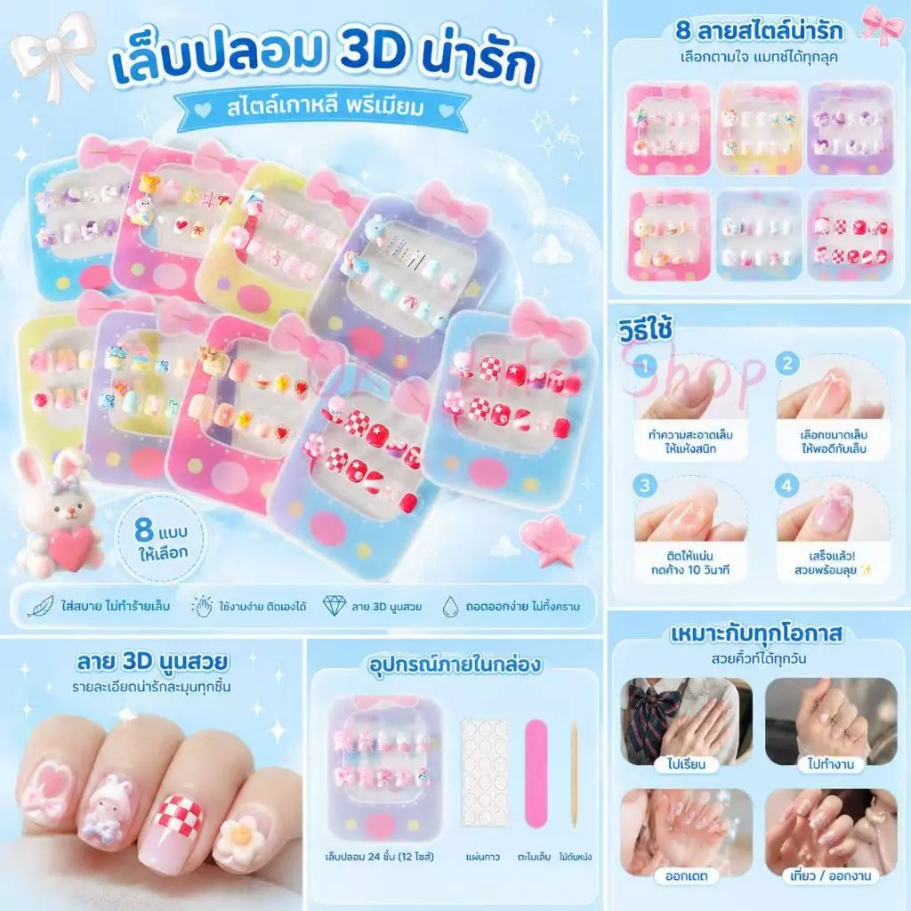 OKK Life Stop(A1747/1)*พร้อมส่งในไทย*เล็บปลอม 3D น่ารัก สไตล์เกาหลี ติดง่าย ไม่ทำร้ายเล็บ เหมาะสำหรับเด็กและนักเรียน