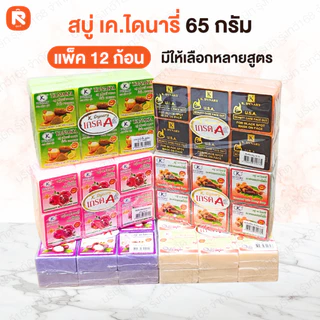 สบู่ 65กรัม เค.ไดนารี่ ข้าวกล้อง (สบู่ 65 กรัม) สบู่ไดนามี่, สบู่เคไดนารี่, สบู่ K.Brothers, สบู่ขัดผิว, สบู่ขายส่ง