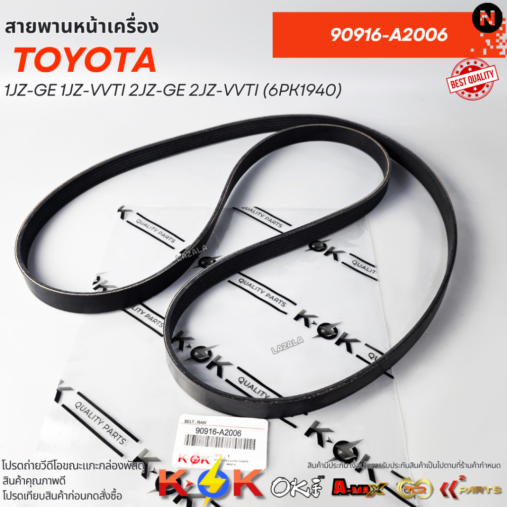 สายพานหน้าเครื่อง TOYOTA 1JZ-GE 1JZ-VVTI 2JZ-GE 2JZ-VVTI (6pk1940) #90916-A2006