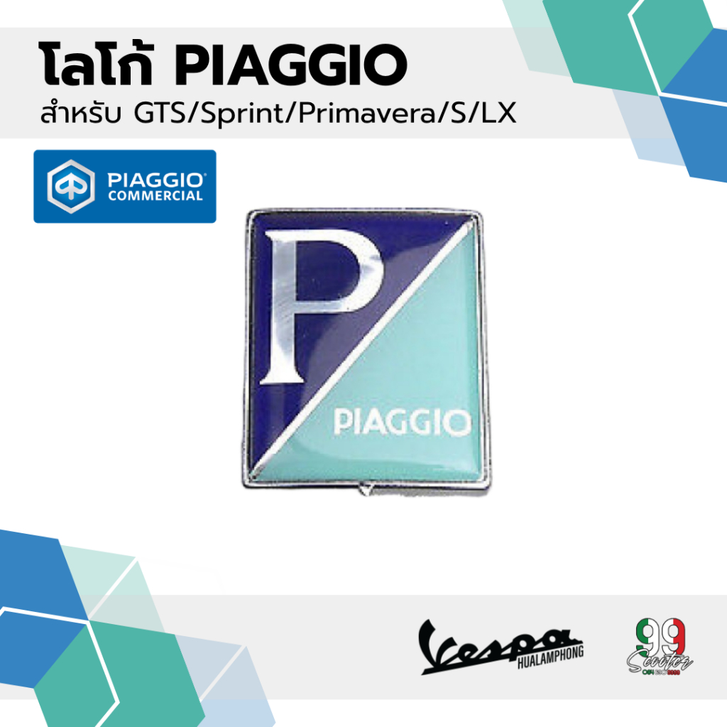 อะไหล่Vespa โลโก้ PIAGGIO รุ่น Vespa Sprint / Primavera / S125 / LX125