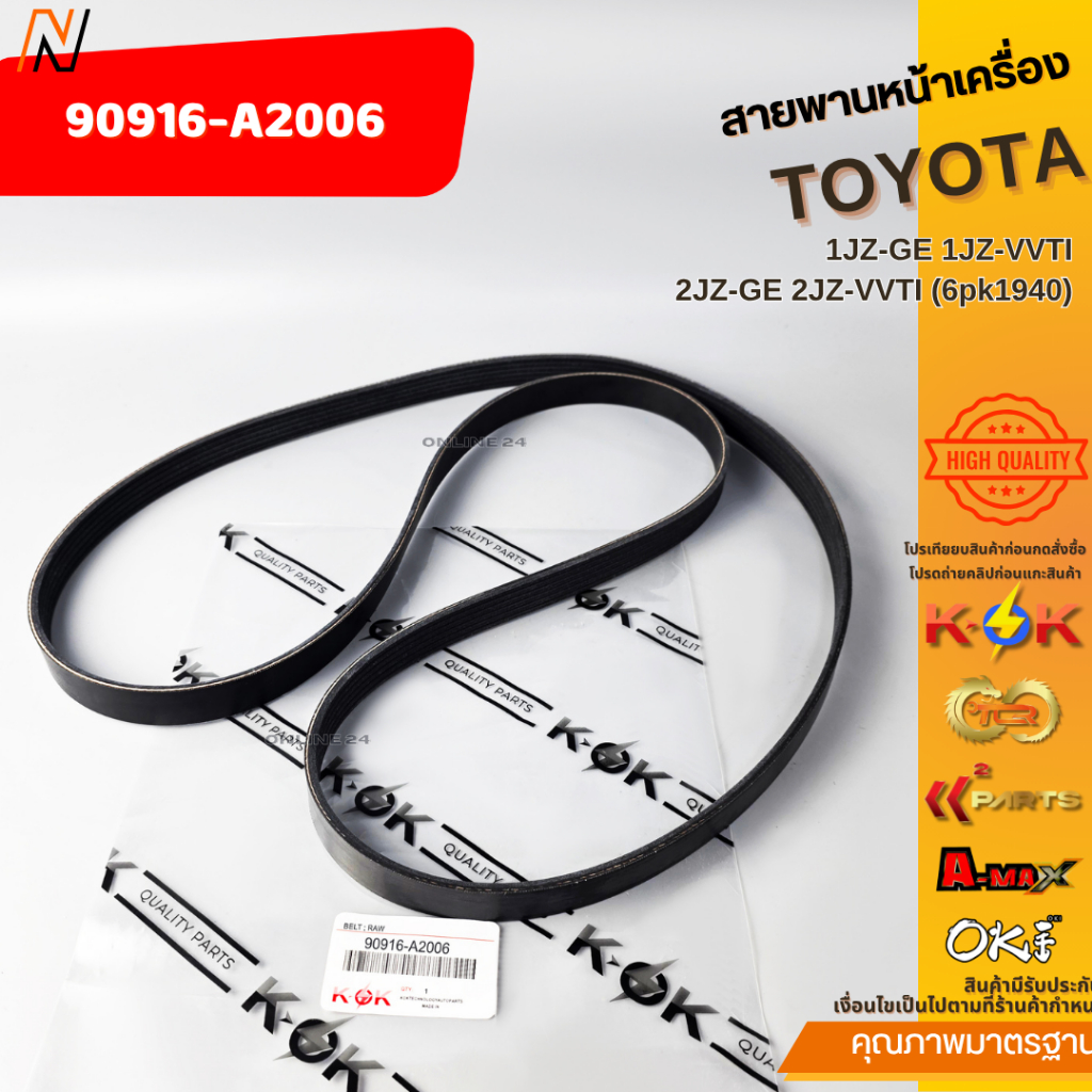 สายพานหน้าเครื่อง TOYOTA 1JZ-GE 1JZ-VVTI 2JZ-GE 2JZ-VVTI (6pk1940) #90916-A2006
