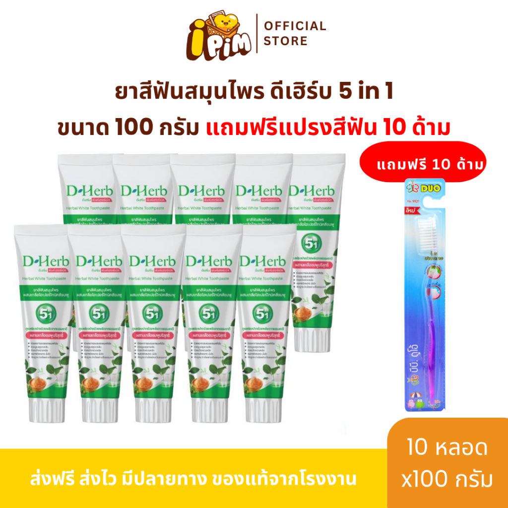 แพ็ค 10หลอด ดีเฮิร์บ D-Herb ยาสีฟันสมุนไพร 1หลอด ขนาด100กรัม แถมฟรี แปรงสีฟัน 10ด้าม[Live]