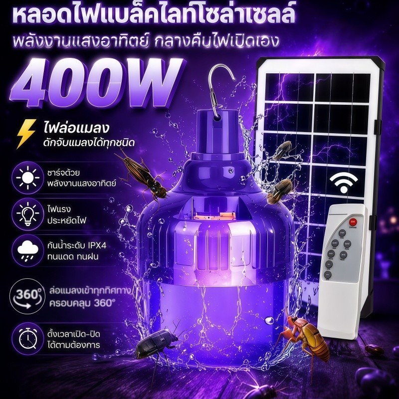 ไฟล่อแมลง แมงดา โซล่าเซลล์ 400W Black Light หลอดไฟ 3 สีในตัวเดียว แสงม่วง ดักแมงกระชอน LED Solar