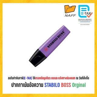ปากกาเน้นข้อความ ปากกาไฮไลท์ STABILO BOSS Original สตาปิโล บอส ออริจินอล (1 ด้าม)