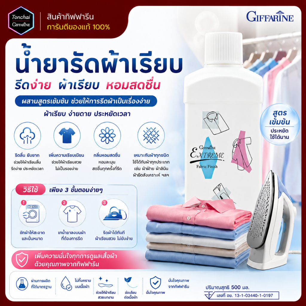 น้ำยารีดผ้า กิฟฟารีน เอ็กซ์ตรีม ช่วยให้ผ้ารีดลื่น เรียบอยู่ทรงนาน ไม่ทำให้ผ้าเหลือง เรียบอยู่ทรงได้ยาวนาน