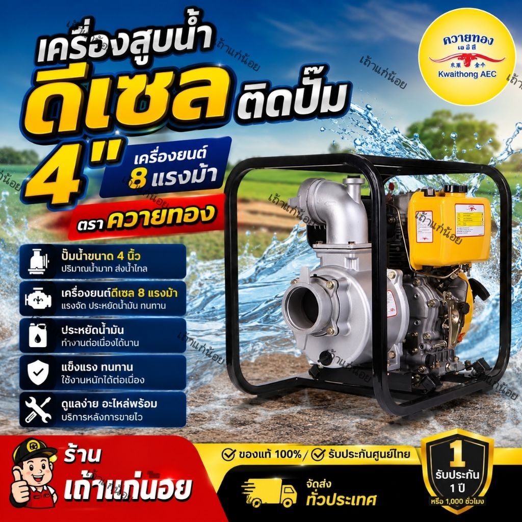 เครื่องสูบน้ำดีเซล KD40P เครื่องยนต์ดีเชล 4 จังหวะ ยี่ห้อ ควายทอง(Kwaithong) ติดปั๊ม 4 นิ้ว เครื่องย