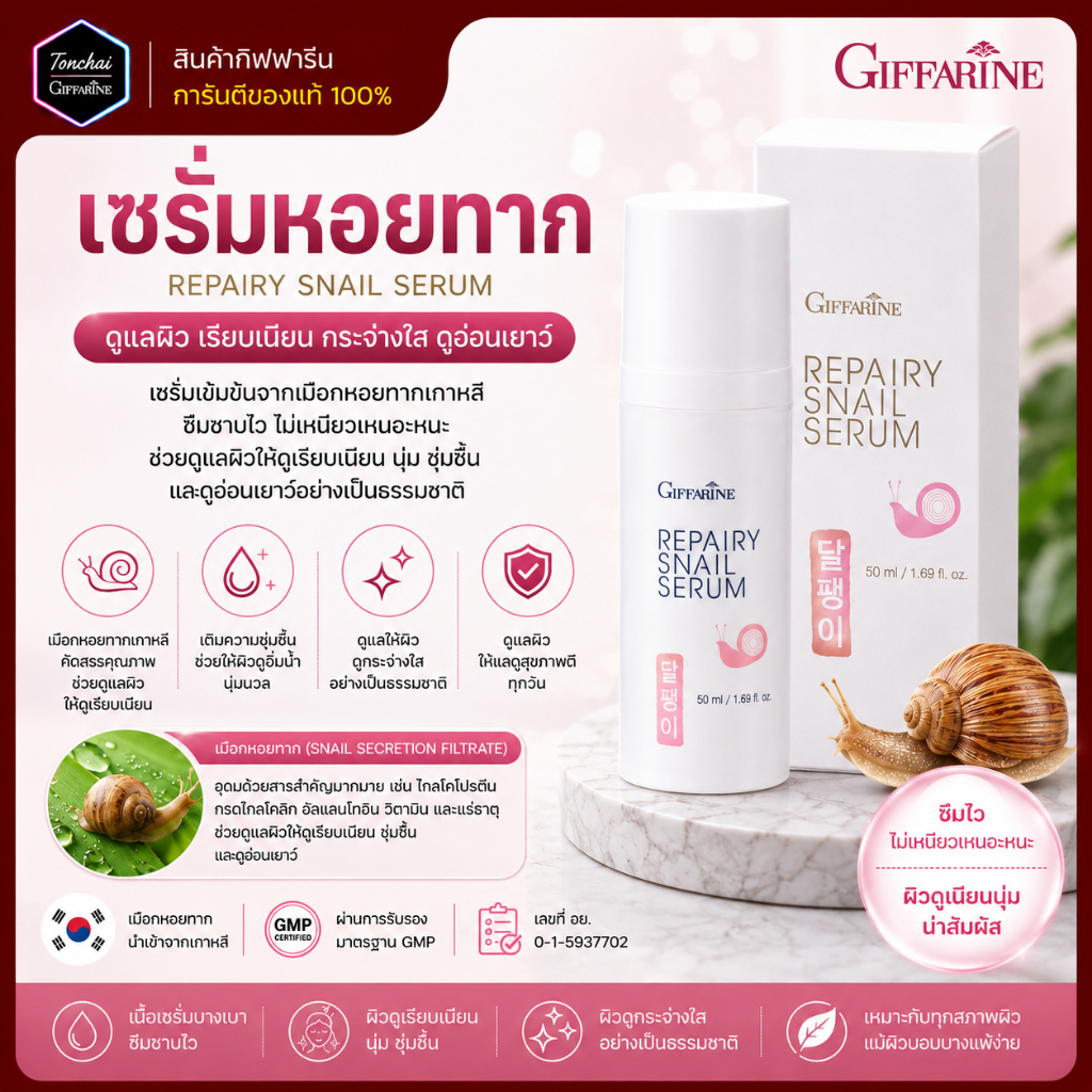 รีแพรี่ สเนล ซีรั่ม กิฟฟารีน เซรั่มหอยทาก (15025) Repairy Snail Serum ซีรั่มเมือกหอยทาก จากเกาหลี