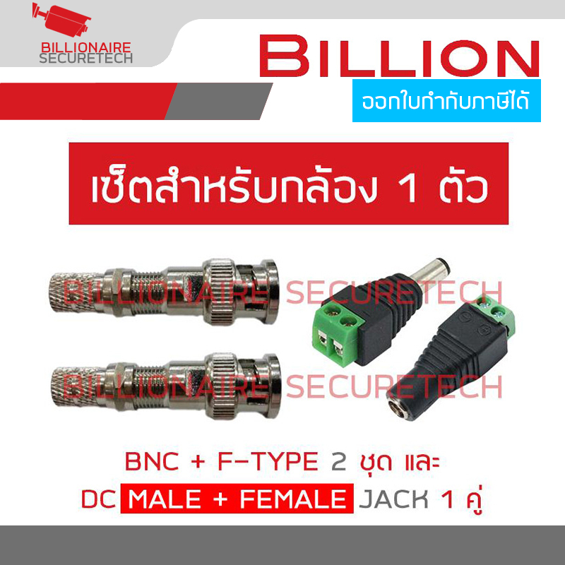 SET BNC+F-TYPE จำนวน 2 ชุด + DC MALE JACK (ตัวผู้) 12V จำนวน 1 ตัว + DC FEMALE JACK (ตัวเมีย) จำนวน 1 ตัว