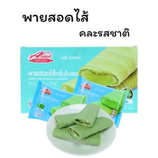 พายรวม 3 รส อลิซ เบเกอรี่ | ไอศกรีมกะทิ ใบเตย โยเกิร์ต (1 ลัง12กล่อง144 ชิ้น)อร่อยคละรสในลังเดียว