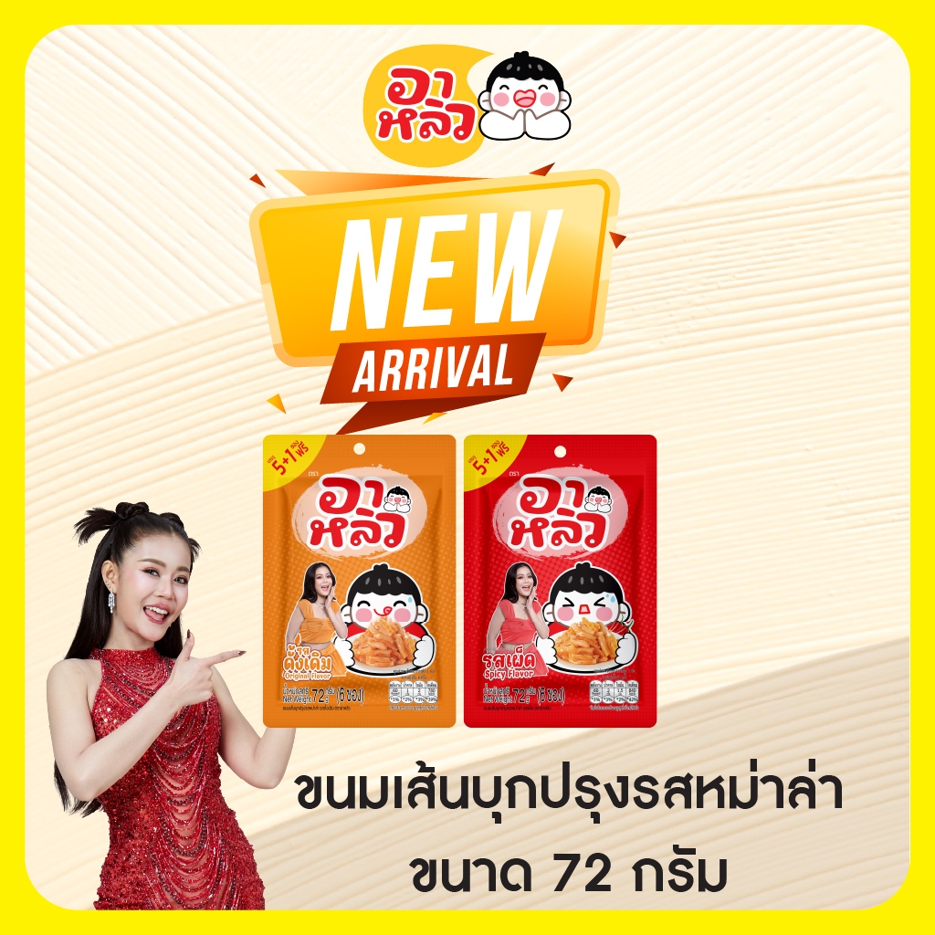 อาหลิว ALIU ขนมเส้นบุกแผ่นปรุงรส 72กรัม (แบบ 1 แพ็ค) บุกปรุงรสเข้มข้น เครื่องแน่น รสจัดจ้าน!!!
