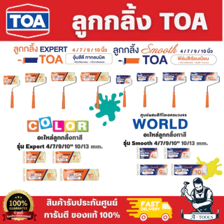 TOA ลูกกลิ้งทาสี อะไหล่ลูกกลิ้ง รุ่น Expert / Smooth ขนาด 4นิ้ว 7นิ้ว 9นิ้ว 10นิ้ว ด้ามจับทนทาน แข็งแรง พร้อมส่ง