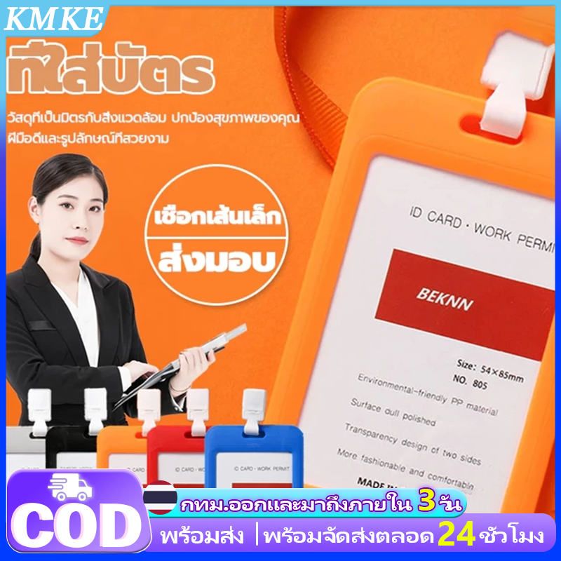 KMKE ที่ใส่บัตรพนักงาน ป้ายห้อยบัตร+สายคล้องคอ บัตรนักเรียน ฝีมือดี มีหลายสีให้เลือก โปร่งใสสองด้าน วัสดุที่