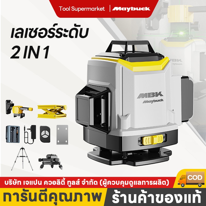 Maybuck เครื่องวัดระดับเลเซอร์ 8/12/16 เส้น 360 องศา แสงสีเขียว รุ่นใหม่! แบต1/2 ก้อน วงเล็บเสริม