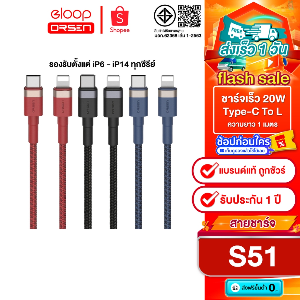 (ขายดี) สายชาร์จ Eloop S51 Type-C To iP / PD 3A 20W รองรับตั้งแต่ iPhone 6 -14 ทุกซีรีย์ รองรับถ่ายโอนข้อมูล