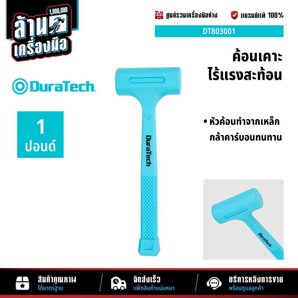DURATECH DT803001 ค้อนเคาะไร้แรงสะท้อน (1 ปอนด์)