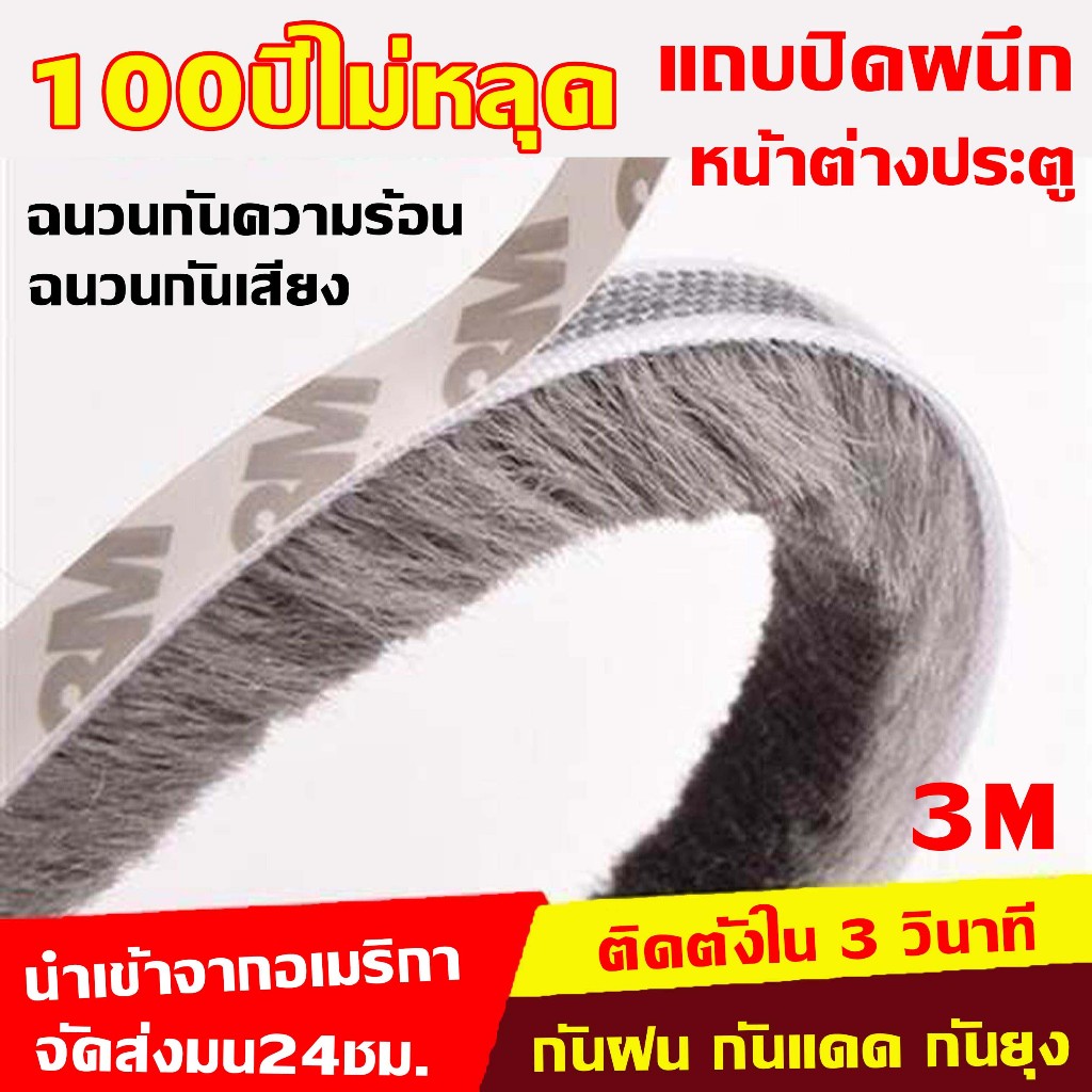 จัดส่ง24ชม 5เมตร 3Mเทป ซีลขอบประตู สักหลาด หน้าต่าง ตู้โชว์ กันฝุ่น กันแมลง แบบขน ลอกแปะได้เลย เทปสักหลาด ที่กั้นประตู