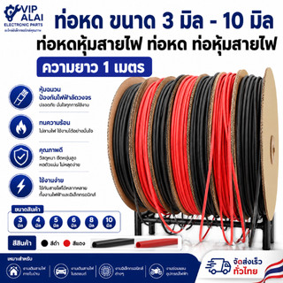 ท่อหด ขนาด 3 มิล - 10 มิล ท่อหดหุ้มสายไฟ ท่อหด ท่อหุ้มสายไฟ เครื่องมือช่าง ช่างไฟ พร้อมส่ง