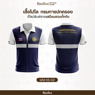 Rasika เสื้อโปโลโลโก้กรมการปกครอง สีกรม พิมพ์เสื้อกั๊กในตัว ระบายอากาศดี ใส่ได้ทั้งชายและหญิง