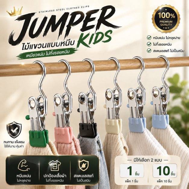 Jumper Kids ไม้แขวนแบบหนีบ ที่หนีบผ้า เก็บเสื้อผ้ากางเกง ตัวหนีบผ้า ไม้แขวนถุงเท้า แพค 1 ชิ้น