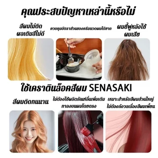 SENASAKI ทรีทเม้นท์เคราติน มาส์กผมทำสี ล็อคสีผมให้เทาสวย สีเทาย้อมผม เติมประกายสีผมใน 5 นาที
