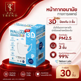 [ใหม่!]หน้ากาก WALLIAS Medical Mask 3D KIDS ( สำหรับเด็ก ) ตัวเล็กก็ใส่ได้ หน้ากากอนามัยทางการแพทย์ 3D ป้องกันฝุ่น PM2.5