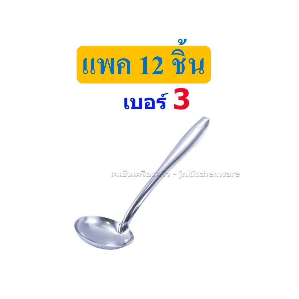 กระบวยตักแบ่ง เบอร์ 3 (ยกโหล 12 ชิ้น)