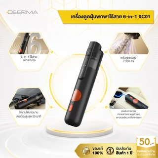 Deerma XC01 เครื่องดูดฝุ่นไร้สาย เครื่องดูดฝุ่นในรถ พกพาสะดวก แรงดูด 7,500Pa น้ำหนักเบา 0.4kg อเนกประสงค์ 6-in-1
