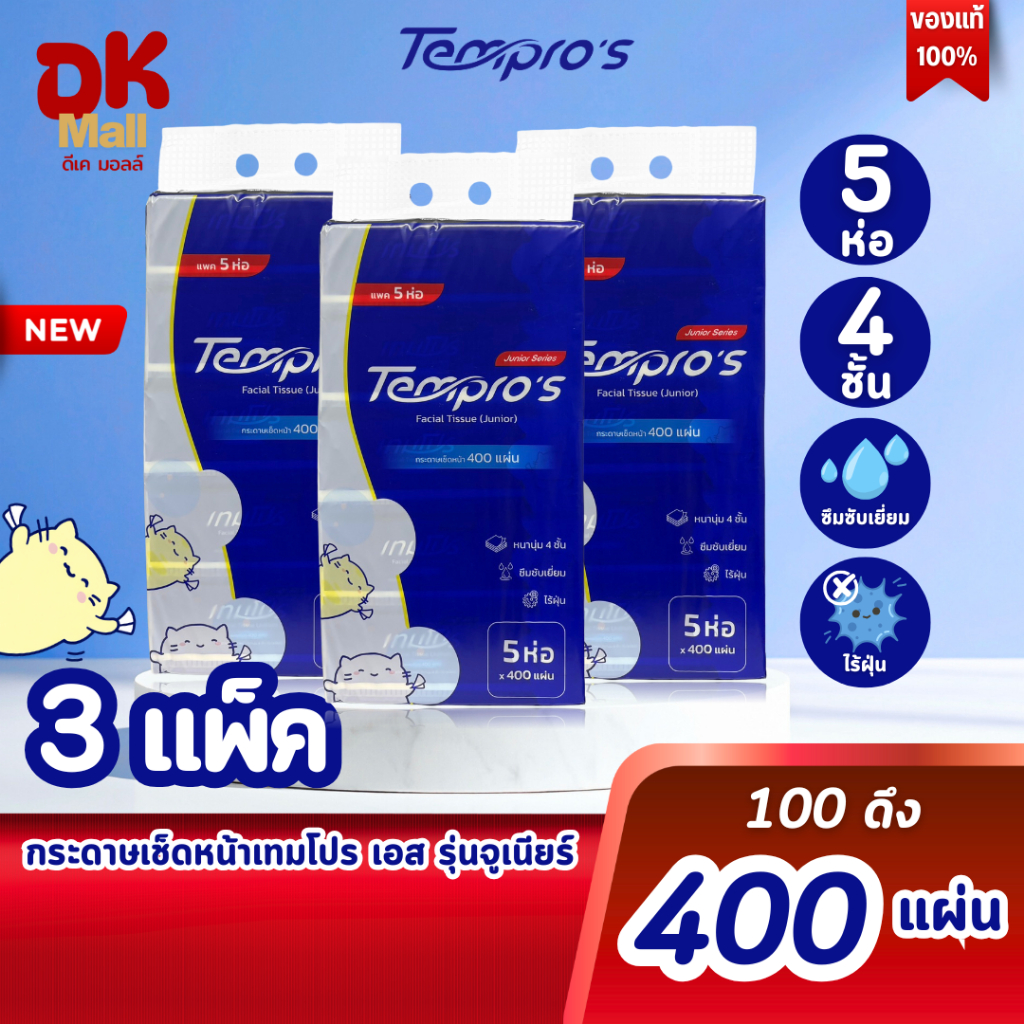 (live) Tempro's กระดาษเช็ดหน้าเทมโปร หนา 4 ชั้น 400 แผ่น ปลอดภัย ไร้ฝุ่น ผ่านมาตรฐาน GB/T20808 (3แพ็ค 15ห่อ)