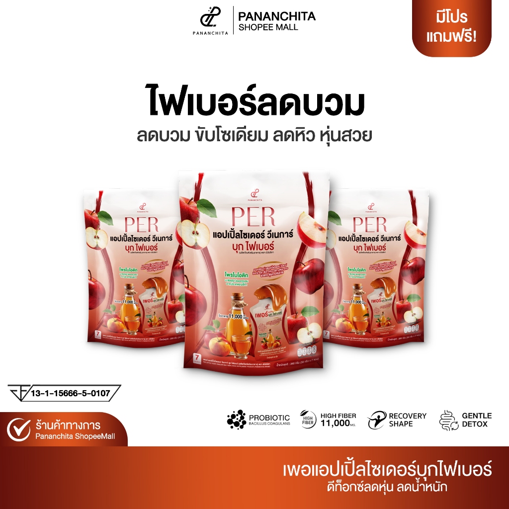 เพอบุกไฟเบอร์ปนันชิตา เพอไฟเบอร์ปนันชิตา แบรนด์ ปนันชิตา  ล้างสารพิษที่ตกค้างในลำไส้ Pananchita official