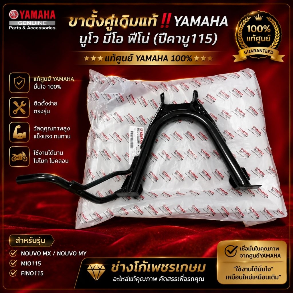 ขาตั้งคู่เดิมแท้​ นูโว​ มีโอ​ ฟีโน่​ YAMAHA​ แท้ศูยน์​ เดิมแท้ตรงรุ่น​ ของแท้มั่นใจคุณภาพ