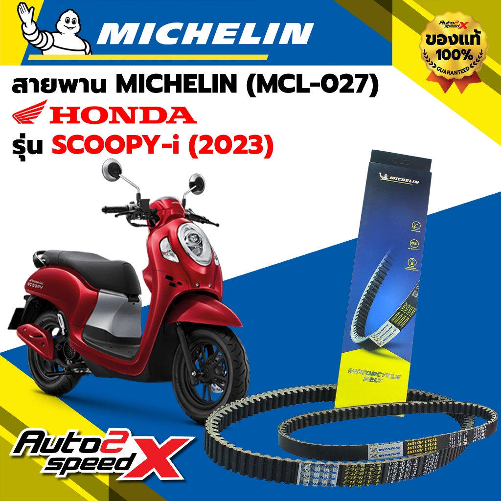 สายพาน MICHELIN HONDA SCOOPY-i (ปี 2023 ขึ้นไป) รหัส MCL-027 ตรงรุ่น ของแท้