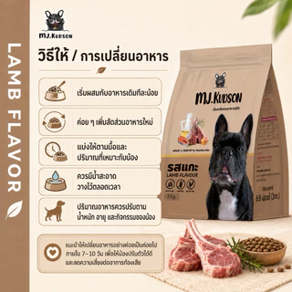 MJ.Kudson Lamb Formula Dog Food 3 kg | อาหารสุนัขสูตรแกะ สำหรับสุนัขแพ้ไก่ (ตะกร้าสำรอง)