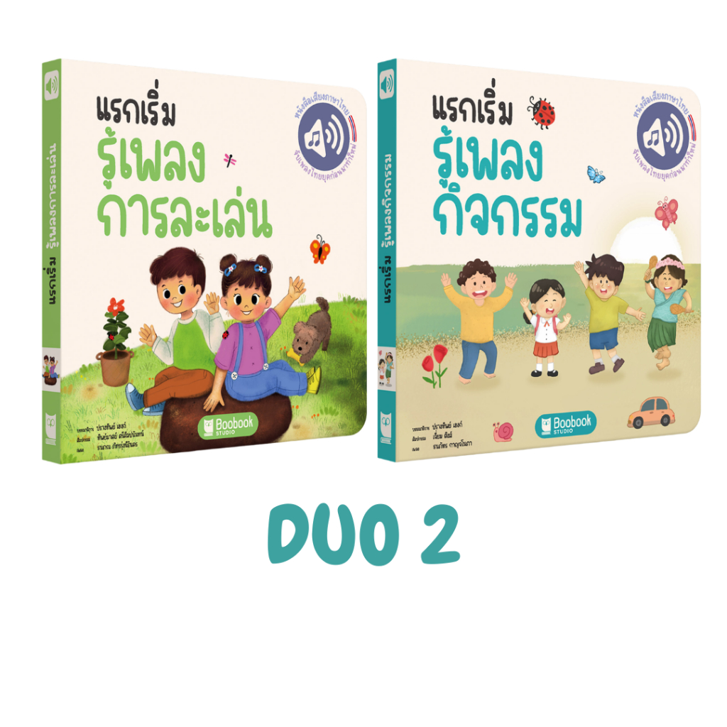 แพคคู่ 2 : The “First Songbook” DUO Pack 2
