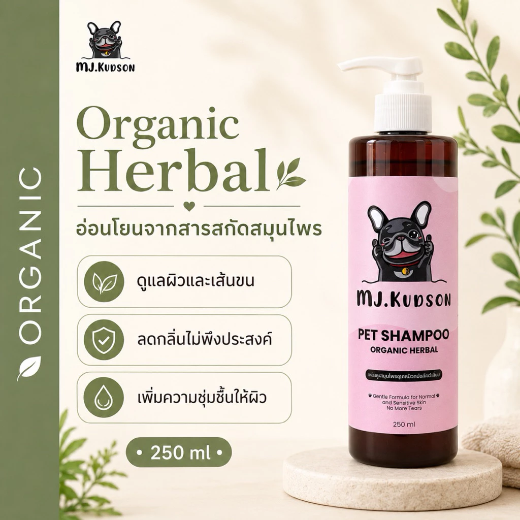 MJ.Kudson Organic Herbal Shampoo 250 ml | แชมพูสมุนไพรอ่อนโยนสำหรับสุนัขและแมว บำรุงขน ลดกลิ่นตัว