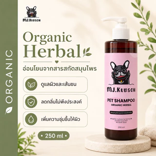 MJ.Kudson Organic Herbal Shampoo 250 ml | แชมพูสมุนไพรอ่อนโยนสำหรับสุนัขและแมว บำรุงขน ลดกลิ่นตัว