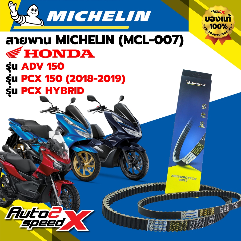 สายพาน MICHELIN HONDA ADV150 / PCX150 (ปี 18-19) / PCX HYBRID รหัส MCL-007 ตรงรุ่น ของแท้