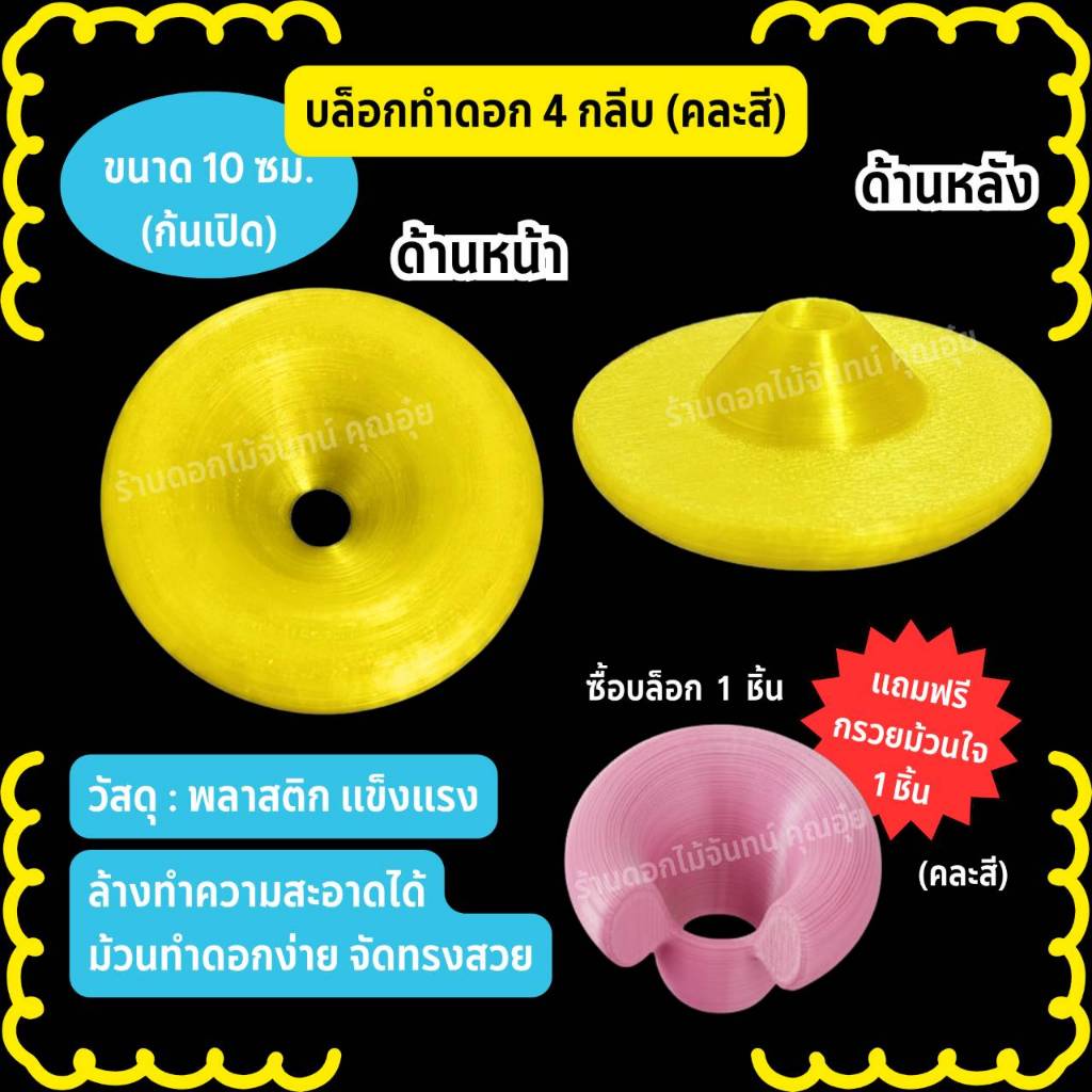 บล็อกทำดอก 4 กลีบ ขนาด 10 ซม (ก้นเปิด) คละสี บล็อกทำดอกไม้จันทน์ วัสดุเป็นพลาสติก แข็งแรง