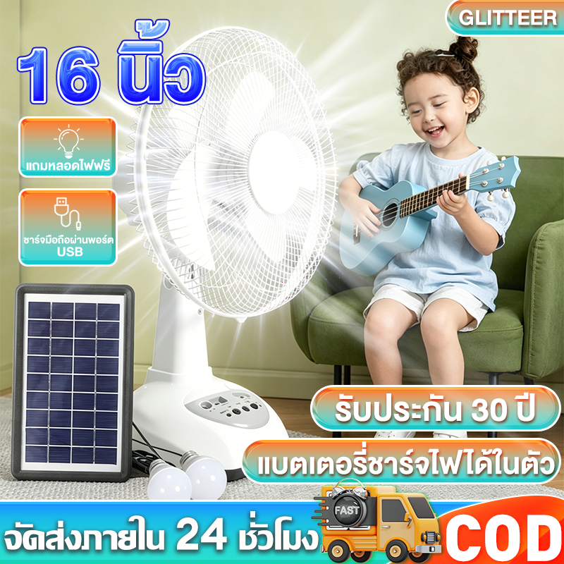 [รับประกัน 30 ปี] พัดลมโซล่าเซล 12นิ้ว-16 นิ้ว พัดลมตั้งโต๊ะ พัดลมตั้งพื้น พัดลมพกพา แบตเตอรี่ในตัว LED ดวง