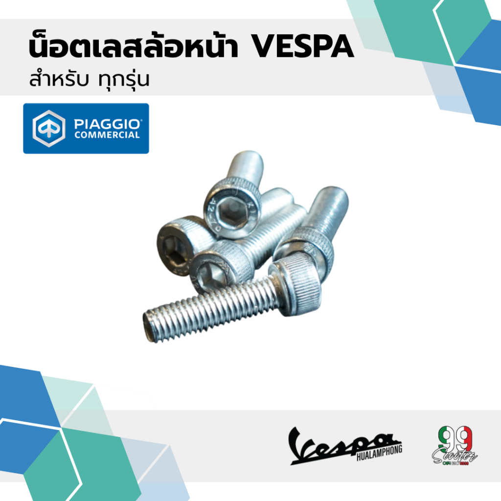 อะไหล่VESPA น็อตล้อหน้า สแตนเลสแท้เวสป้า รุ่น Vespa (1ชุด 5ตัว)
