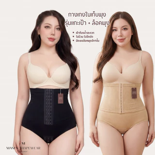 กางเกงในผู้หญิงเก็บพุง+แกะเป้าได้ + ล็อคพุง ไม่ม้วน แบบผ้าหนานุ่ม ใส่สบายและไม่ร้อน