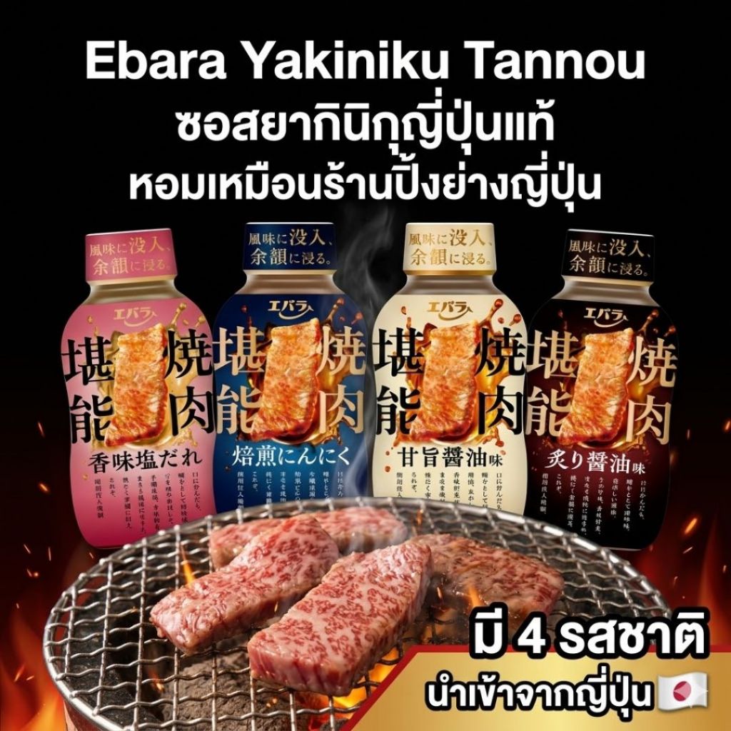 Ebara Yakiniku Tannou ซอสยากินิกุญี่ปุ่น ซอสปิ้งย่างญี่ปุ่น BBQ Sauce มี 4 รสชาติ นำเข้าจากญี่ปุ่น
