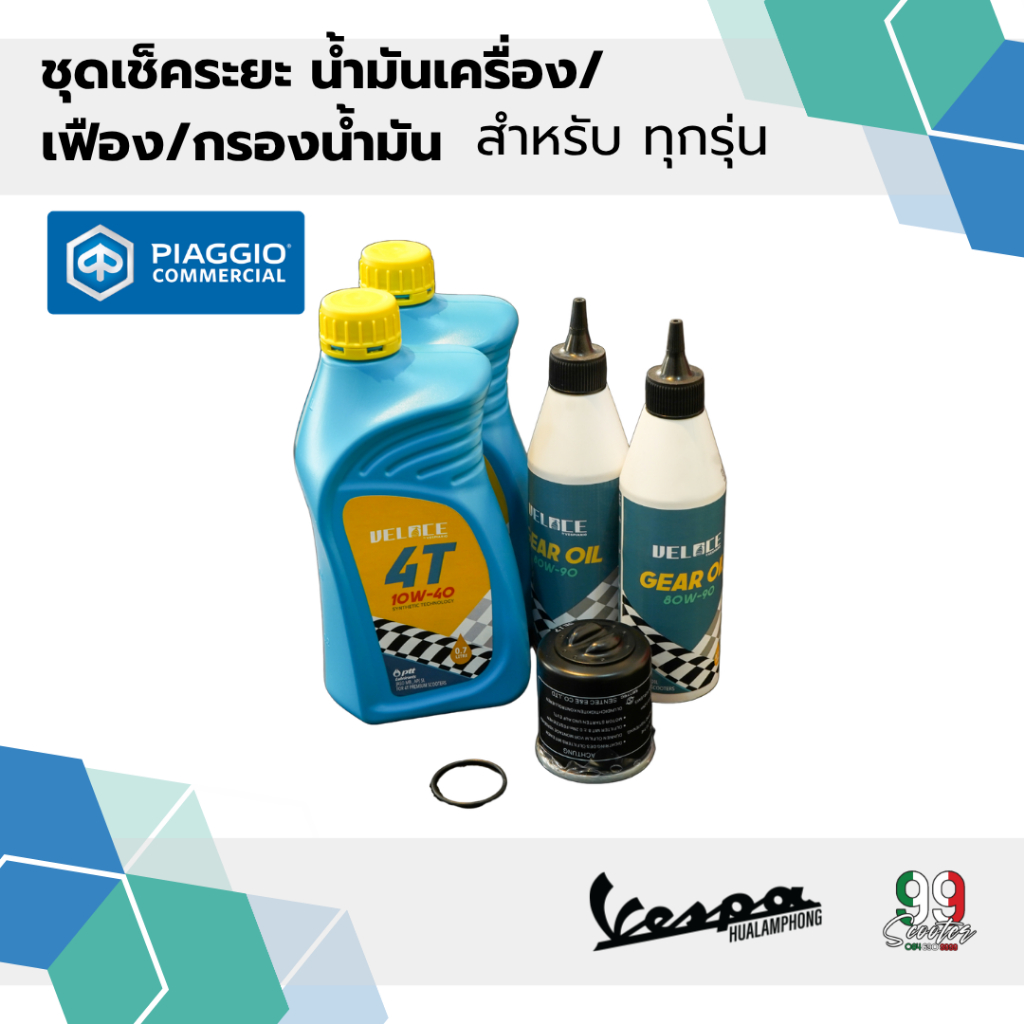 ชุดเช็คระยะ Vespa 125-300 cc.