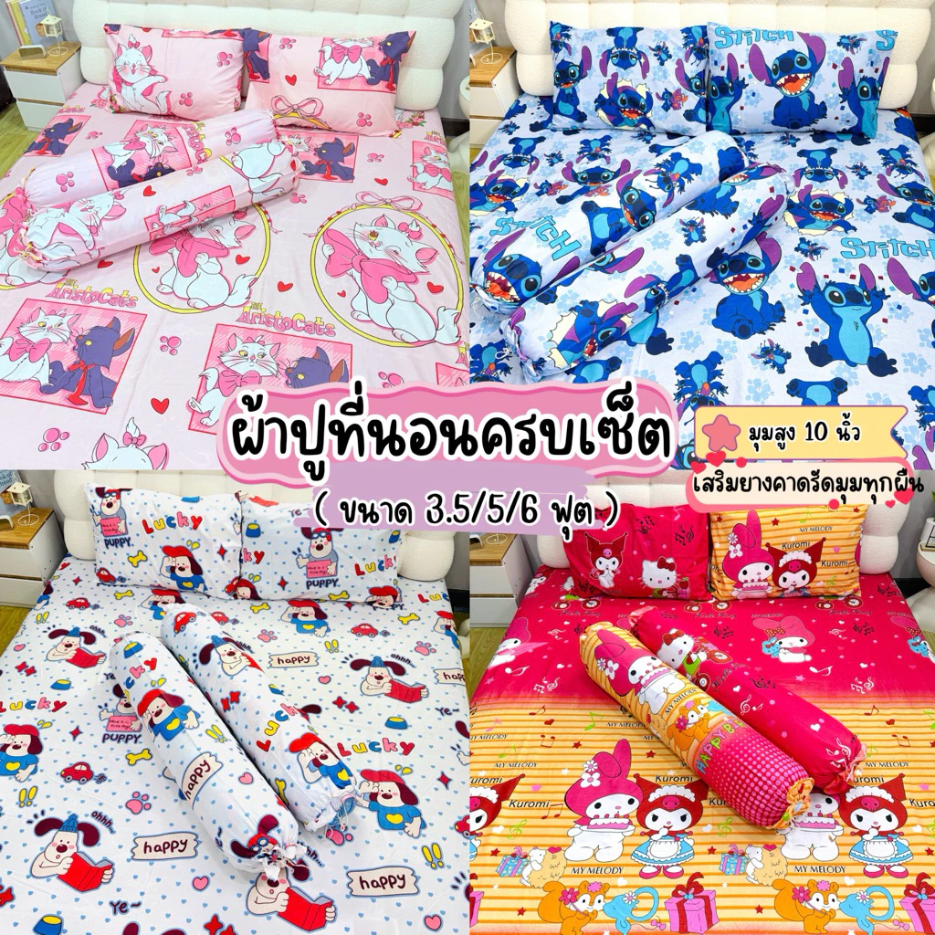 ผ้าปูที่นอนครบเซต (ลายเข้าใหม่) ขนาด 3.5/5/6 ฟุต สูง 10 นิ้ว
